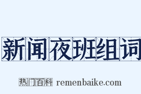 新闻夜班组词是什么意思的图片